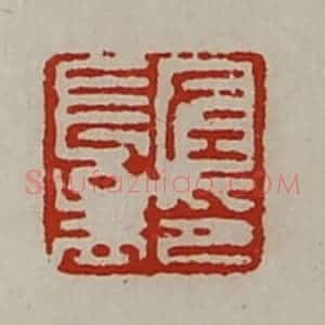 清代 陈介祺藏并辑 印谱《左长孟印》篆刻印章作品图片欣赏