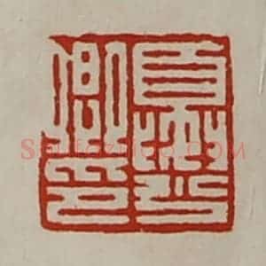 清代 陈介祺藏并辑 印谱《夏少卿印》篆刻印章作品图片欣赏