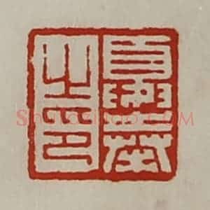 清代 陈介祺藏并辑 印谱《夏奉之印》篆刻印章作品图片欣赏