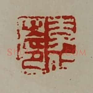 清代 陈介祺藏并辑 印谱《李仁之印》篆刻印章作品图片欣赏
