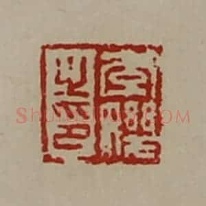 清代 陈介祺藏并辑 印谱《李(女几)之印》篆刻印章作品图片欣赏