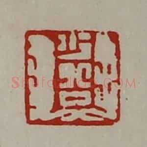 清代 陈介祺藏并辑 印谱《少公》篆刻印章作品图片欣赏