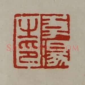 清代 陈介祺藏并辑 印谱《李汤之印》篆刻印章作品图片欣赏