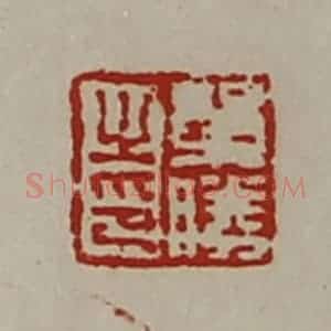 清代 陈介祺藏并辑 印谱《单胜之印》篆刻印章作品图片欣赏