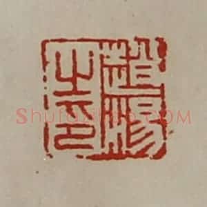 清代 陈介祺藏并辑 印谱《赵汤之印》篆刻印章作品图片欣赏