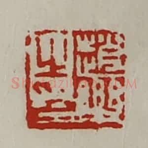清代 陈介祺藏并辑 印谱《赵乐之印》篆刻印章作品图片欣赏