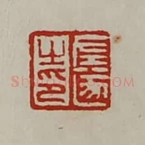清代 陈介祺藏并辑 印谱《左遂之印》篆刻印章作品图片欣赏