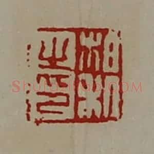 清代 陈介祺藏并辑 印谱《柏利之印》篆刻印章作品图片欣赏