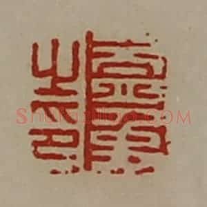 清代 陈介祺藏并辑 印谱《盖禹之印》篆刻印章作品图片欣赏