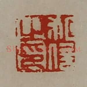 清代 陈介祺藏并辑 印谱《祖信之印》篆刻印章作品图片欣赏