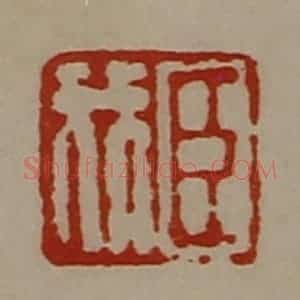 清代 陈介祺藏并辑 印谱《臣我》篆刻印章作品图片欣赏