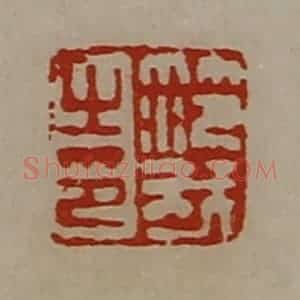 清代 陈介祺藏并辑 印谱《笵我之印》篆刻印章作品图片欣赏