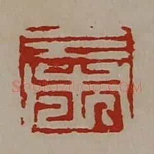 清代 陈介祺藏并辑 印谱《三市》篆刻印章作品图片欣赏