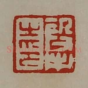 清代 陈介祺藏并辑 印谱《段市之印》篆刻印章作品图片欣赏
