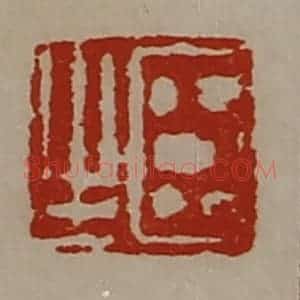 清代 陈介祺藏并辑 印谱《臣生》篆刻印章作品图片欣赏