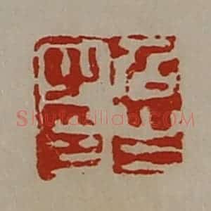 清代 陈介祺藏并辑 印谱《召生之印》篆刻印章作品图片欣赏