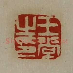 清代 陈介祺藏并辑 印谱《王常之印》篆刻印章作品图片欣赏