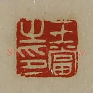 清代 陈介祺藏并辑 印谱《王当之印》篆刻印章作品图片欣赏