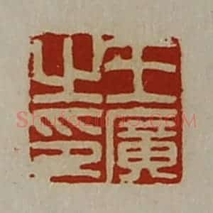 清代 陈介祺藏并辑 印谱《王广之印》篆刻印章作品图片欣赏