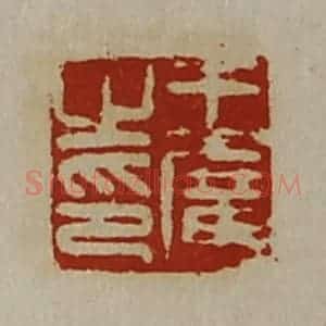 清代 陈介祺藏并辑 印谱《王广之印》篆刻印章作品图片欣赏