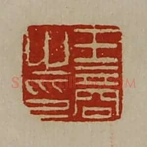清代 陈介祺藏并辑 印谱《王商之印》篆刻印章作品图片欣赏