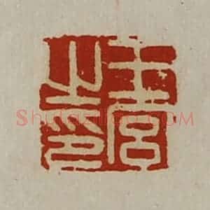 清代 陈介祺藏并辑 印谱《王宫之印》篆刻印章作品图片欣赏