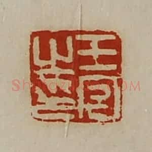 清代 陈介祺藏并辑 印谱《王宫之印》篆刻印章作品图片欣赏