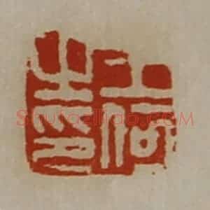 清代 陈介祺藏并辑 印谱《王何之印》篆刻印章作品图片欣赏