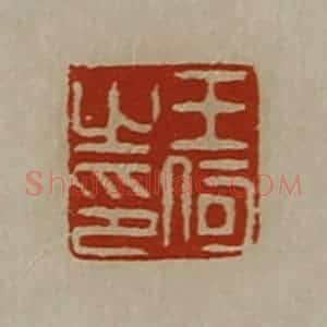 清代 陈介祺藏并辑 印谱《王何之印》篆刻印章作品图片欣赏