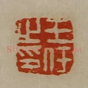 清代 陈介祺藏并辑 印谱《王任之印》篆刻印章作品图片欣赏