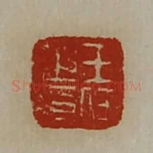 清代 陈介祺藏并辑 印谱《王任之印》篆刻印章作品图片欣赏