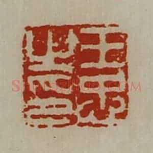 清代 陈介祺藏并辑 印谱《王忠之印》篆刻印章作品图片欣赏