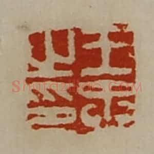 清代 陈介祺藏并辑 印谱《王忠之印》篆刻印章作品图片欣赏