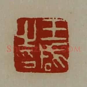 清代 陈介祺藏并辑 印谱《王咸之印》篆刻印章作品图片欣赏