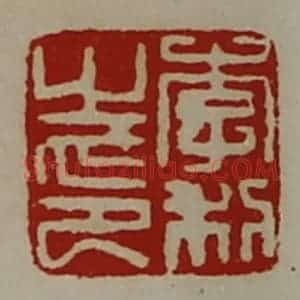 清代 陈介祺藏并辑 印谱《李利之印》篆刻印章作品图片欣赏