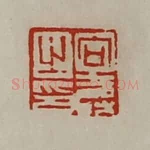 清代 陈介祺藏并辑 印谱《向寿之印》篆刻印章作品图片欣赏