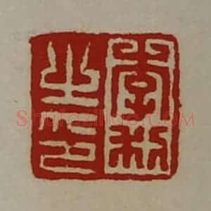 清代 陈介祺藏并辑 印谱《李利之印》篆刻印章作品图片欣赏