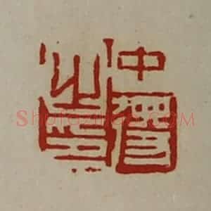 清代 陈介祺藏并辑 印谱《中得之印》篆刻印章作品图片欣赏