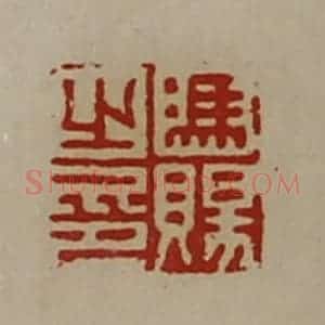 清代 陈介祺藏并辑 印谱《冯赐之印》篆刻印章作品图片欣赏