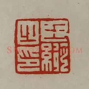 清代 陈介祺藏并辑 印谱《王纵之印》篆刻印章作品图片欣赏