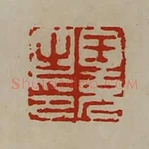 清代 陈介祺藏并辑 印谱《王充之印》篆刻印章作品图片欣赏