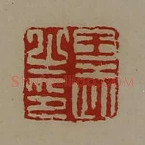 清代 陈介祺藏并辑 印谱《王武之印》篆刻印章作品图片欣赏