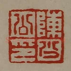 清代 陈介祺藏并辑 印谱《陈少公印》篆刻印章作品图片欣赏