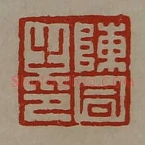 清代 陈介祺藏并辑 印谱《陈同之印》篆刻印章作品图片欣赏