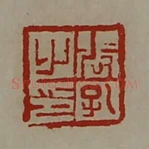 清代 陈介祺藏并辑 印谱《张孔之印》篆刻印章作品图片欣赏