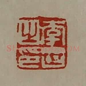 清代 陈介祺藏并辑 印谱《李世之印》篆刻印章作品图片欣赏