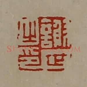 清代 陈介祺藏并辑 印谱《谢世之印》篆刻印章作品图片欣赏
