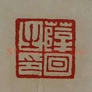 清代 陈介祺藏并辑 印谱《薛回之印》篆刻印章作品图片欣赏