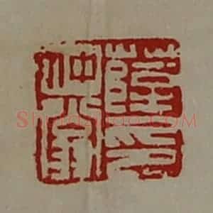 清代 陈介祺藏并辑 印谱《薛仲翁印》篆刻印章作品图片欣赏