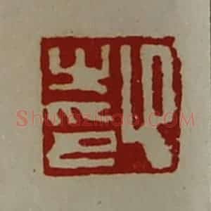 清代 陈介祺藏并辑 印谱《卬之印》篆刻印章作品图片欣赏